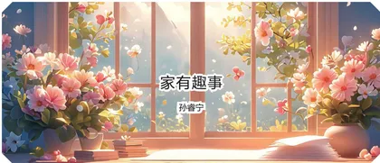 家有趣事