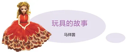 玩具的故事