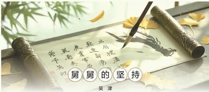 坚持必有回报　聚少定能成多2