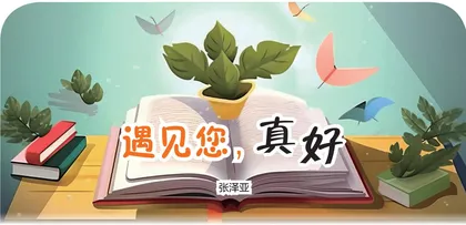 遇见您，真好