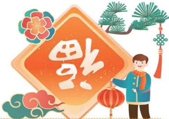 这个“福”字有意思