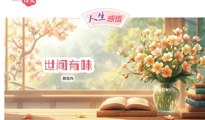 世间有味