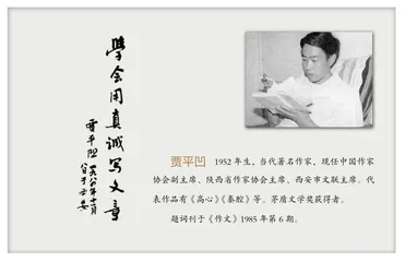 为《作文》题过词的课本里的文学巨匠 贾平凹