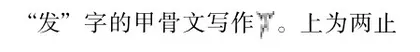 “出发”词义溯源3