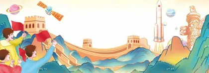 敢为人先，做创新青年