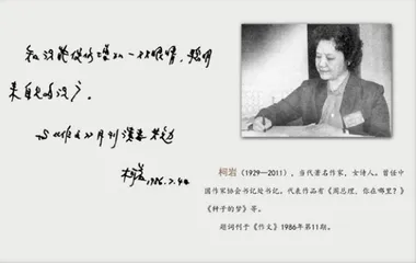 为《作文》题过词的课本里的文学巨匠 柯岩