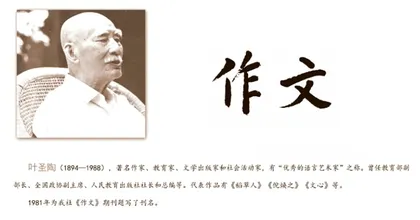 为《作文》题过词的课本里的文学巨匠 叶圣陶