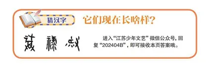 猜汉字：它们现在长啥样？
