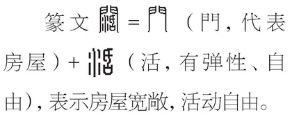 开阔与狭隘