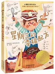 《星期三的幸福配方》