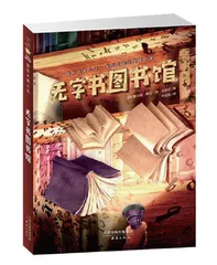 《无字书图书馆》