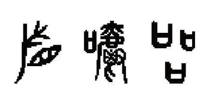 猜汉字