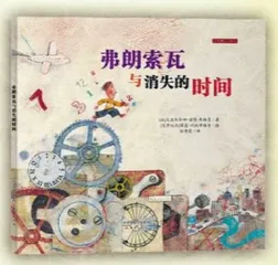 玩转绘本《弗朗索瓦与消失的时间》