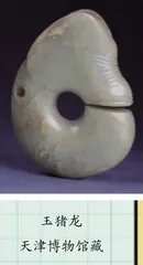 玉猪龙