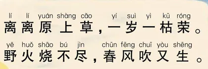 赋得古原草送别（节选）