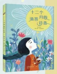 玩转绘本《十二个月的滴答诗意》