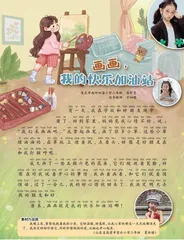 画画，我的快乐加油站