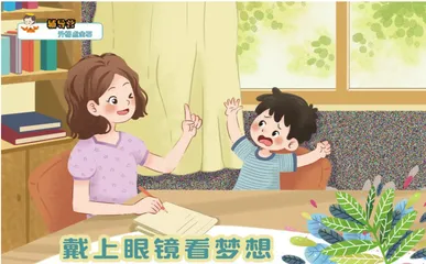 戴上眼镜看梦想