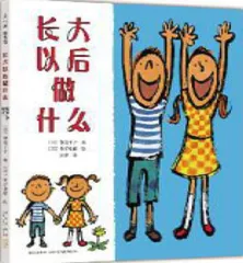 长大以后做什么