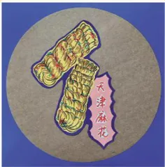 十八街麻花