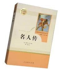 名人传
