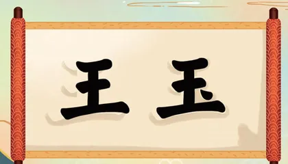 王字旁其实不叫“王字旁”