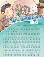 来自《格林童话》的困惑