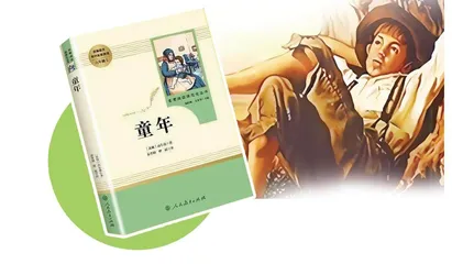 《童年》导读