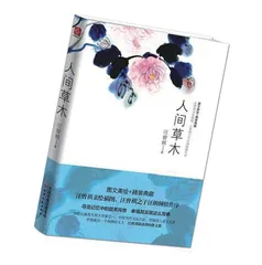 《人间草木》导读