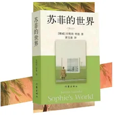 《苏菲的世界》导读