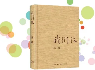 《我们仨》导读