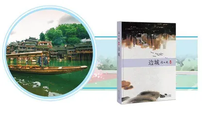 《边城》导读