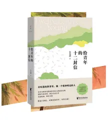 《给青年的十二封信》导读
