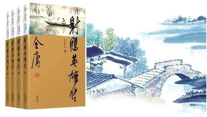 《射雕英雄传》导读