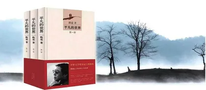 《平凡的世界》导读