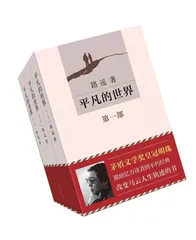 《平凡的世界》导读