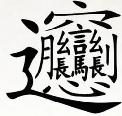 “面面”俱到