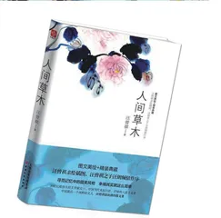 《人间草木》导读