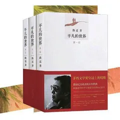 《平凡的世界》导读