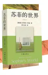 《苏菲的世界》导读