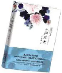 《人间草木》导读