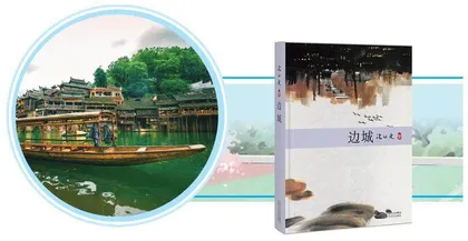《边城》导读