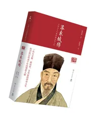 《苏东坡传》导读