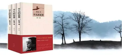 《平凡的世界》导读