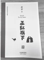 老舍《正红旗下》选段批读