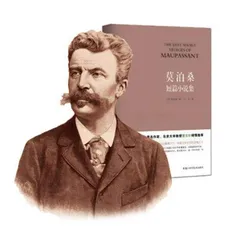 莫泊桑短篇小说导读 