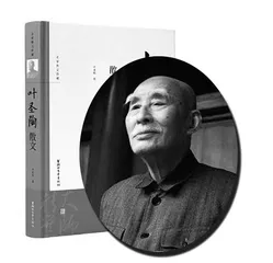 《叶圣陶散文》导读