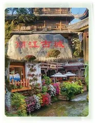 丽江古城：古朴典雅的水乡