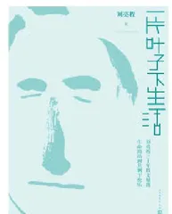《一片叶子下生活》《古典幽梦》