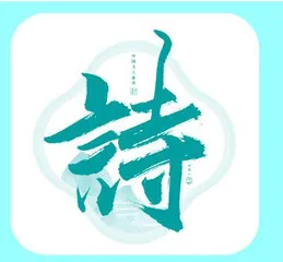 诗不在远方
